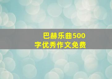 巴赫乐曲500字优秀作文免费