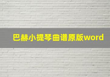 巴赫小提琴曲谱原版word