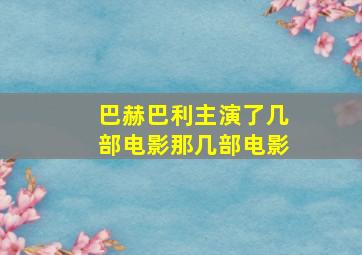 巴赫巴利主演了几部电影那几部电影