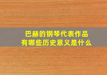 巴赫的钢琴代表作品有哪些历史意义是什么