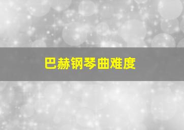 巴赫钢琴曲难度