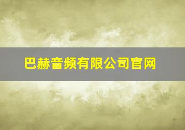 巴赫音频有限公司官网