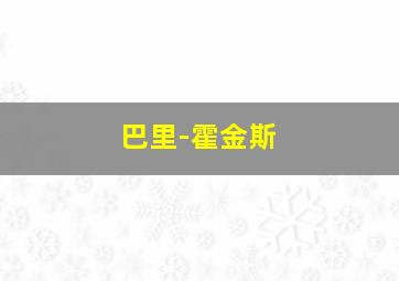 巴里-霍金斯