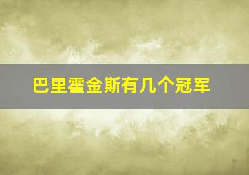 巴里霍金斯有几个冠军