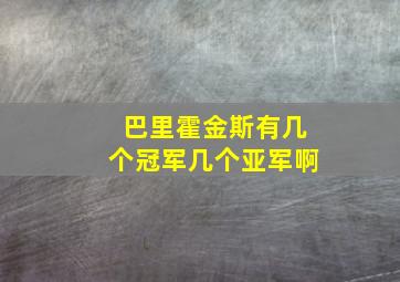 巴里霍金斯有几个冠军几个亚军啊