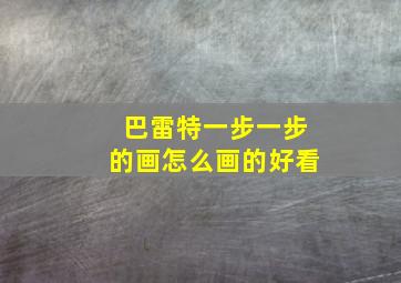 巴雷特一步一步的画怎么画的好看