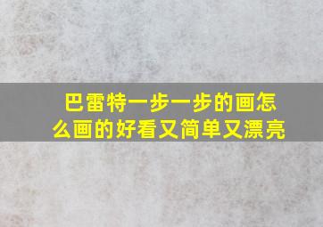 巴雷特一步一步的画怎么画的好看又简单又漂亮