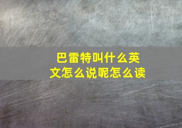 巴雷特叫什么英文怎么说呢怎么读