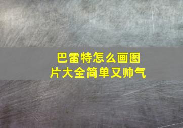 巴雷特怎么画图片大全简单又帅气