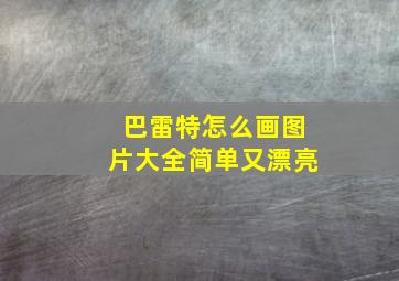 巴雷特怎么画图片大全简单又漂亮