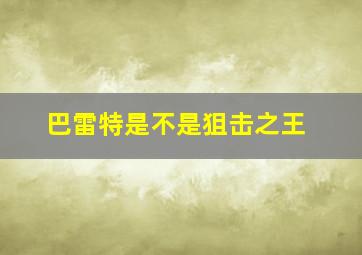 巴雷特是不是狙击之王