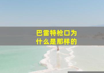 巴雷特枪口为什么是那样的