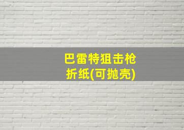 巴雷特狙击枪折纸(可抛壳)