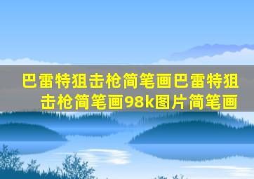 巴雷特狙击枪简笔画巴雷特狙击枪简笔画98k图片简笔画