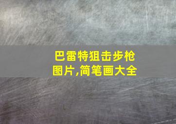 巴雷特狙击步枪图片,简笔画大全