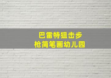 巴雷特狙击步枪简笔画幼儿园