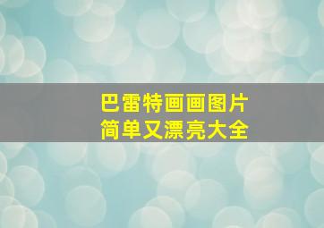 巴雷特画画图片简单又漂亮大全