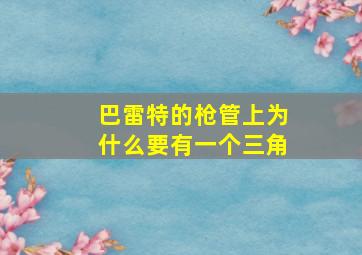 巴雷特的枪管上为什么要有一个三角