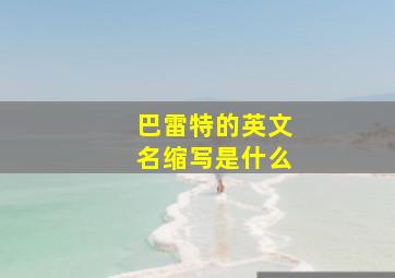 巴雷特的英文名缩写是什么