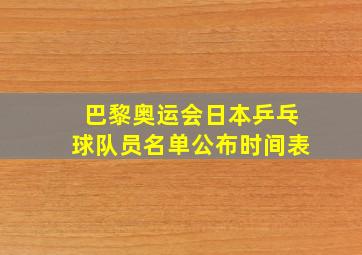 巴黎奥运会日本乒乓球队员名单公布时间表