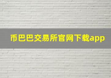 币巴巴交易所官网下载app