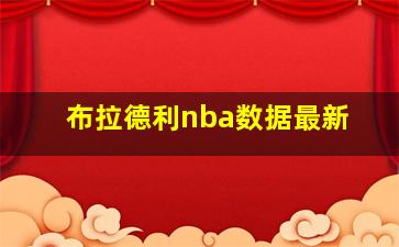 布拉德利nba数据最新