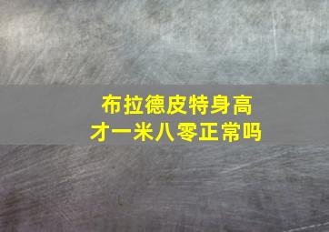 布拉德皮特身高才一米八零正常吗