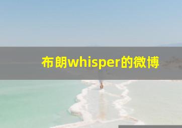 布朗whisper的微博