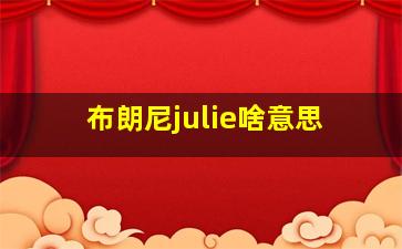 布朗尼julie啥意思