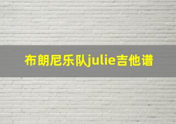 布朗尼乐队julie吉他谱