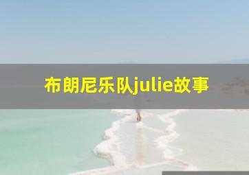 布朗尼乐队julie故事