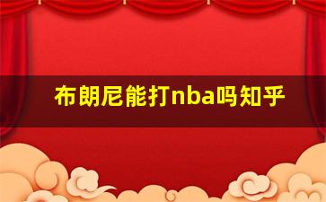 布朗尼能打nba吗知乎