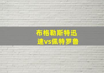 布格勒斯特迅速vs佩特罗鲁