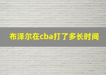 布泽尔在cba打了多长时间