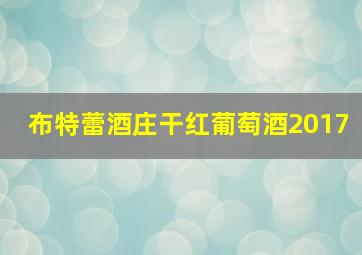 布特蕾酒庄干红葡萄酒2017