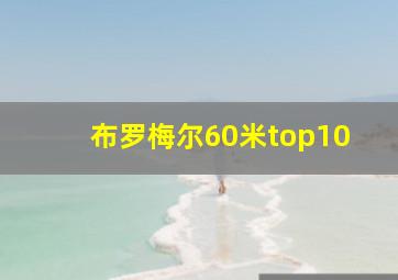 布罗梅尔60米top10