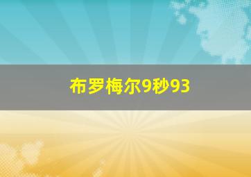 布罗梅尔9秒93