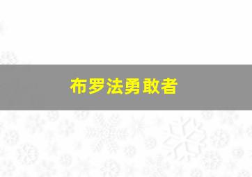 布罗法勇敢者