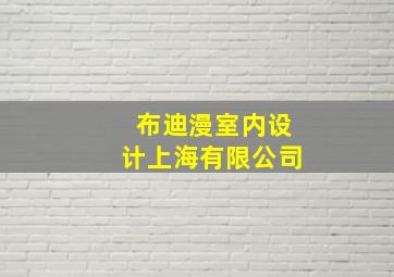 布迪漫室内设计上海有限公司