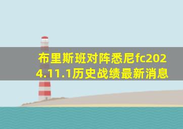 布里斯班对阵悉尼fc2024.11.1历史战绩最新消息