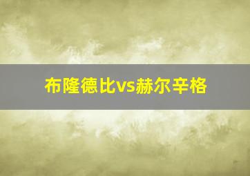 布隆德比vs赫尔辛格