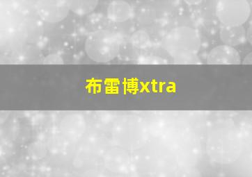 布雷博xtra