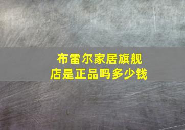 布雷尔家居旗舰店是正品吗多少钱