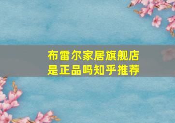 布雷尔家居旗舰店是正品吗知乎推荐