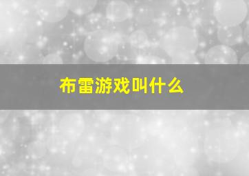 布雷游戏叫什么