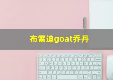 布雷迪goat乔丹