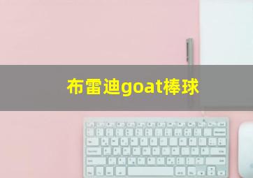 布雷迪goat棒球