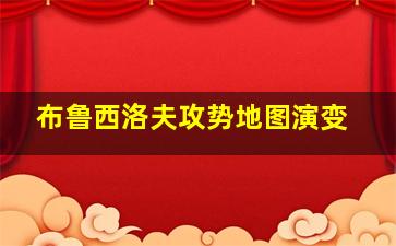 布鲁西洛夫攻势地图演变