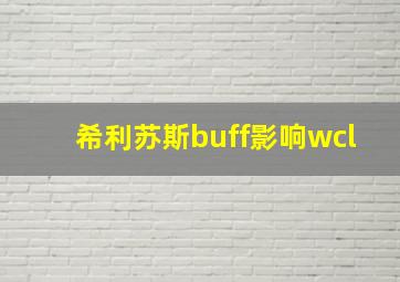 希利苏斯buff影响wcl