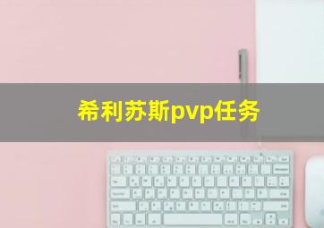 希利苏斯pvp任务